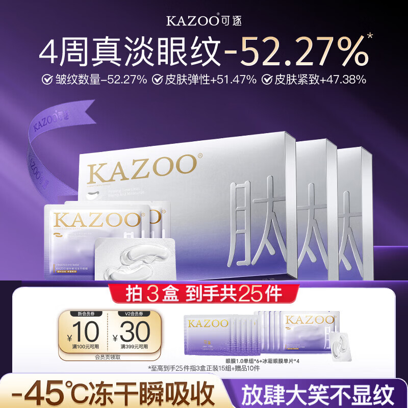 KAZOO冻干眼膜贴眼霜淡化细纹提拉紧致抗皱去黑眼圈眼袋抗老提亮3盒