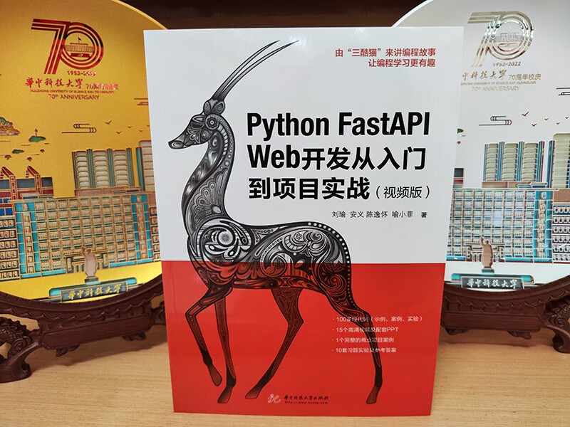 Python FastAPI Web开发从入门到项目实战（视频版）