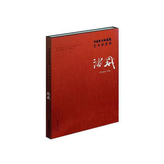 中国艺术研究院艺术家系列：张崴 艺术 书籍