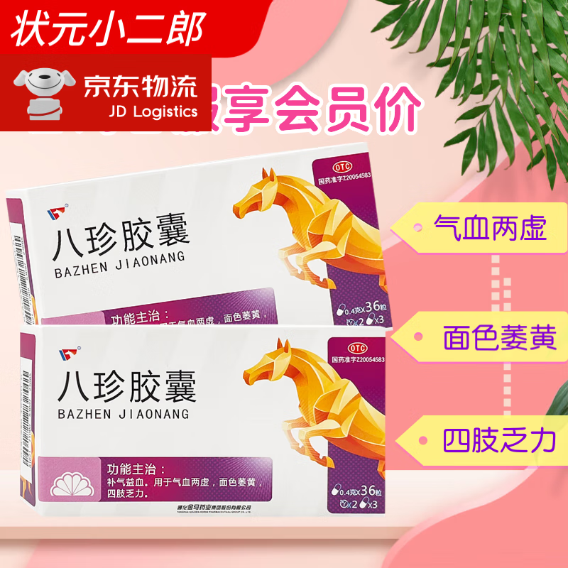 金马 八珍胶囊 0.