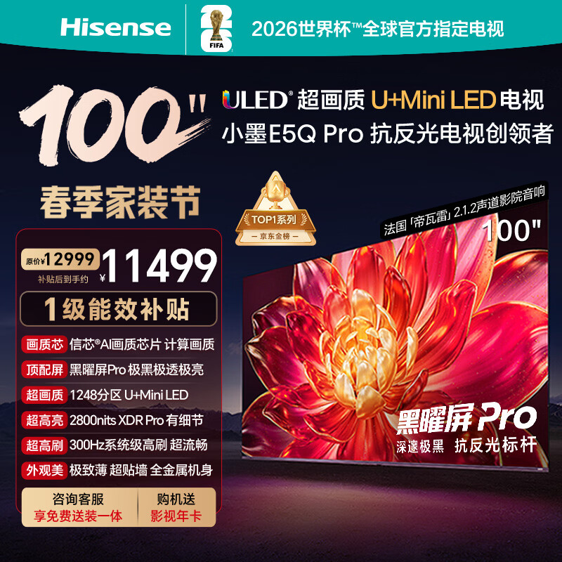 海信电视小墨E5Q Pro 100吋 1248分区U+MiniLED 信芯芯片极黑极透黑曜屏Pro限时补贴世界杯100E5Q-PRO