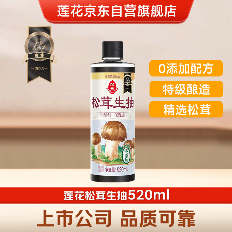 莲花松茸生抽520ml 【特级 零添加】酿造酱油家用炒菜松茸鲜提鲜凉拌