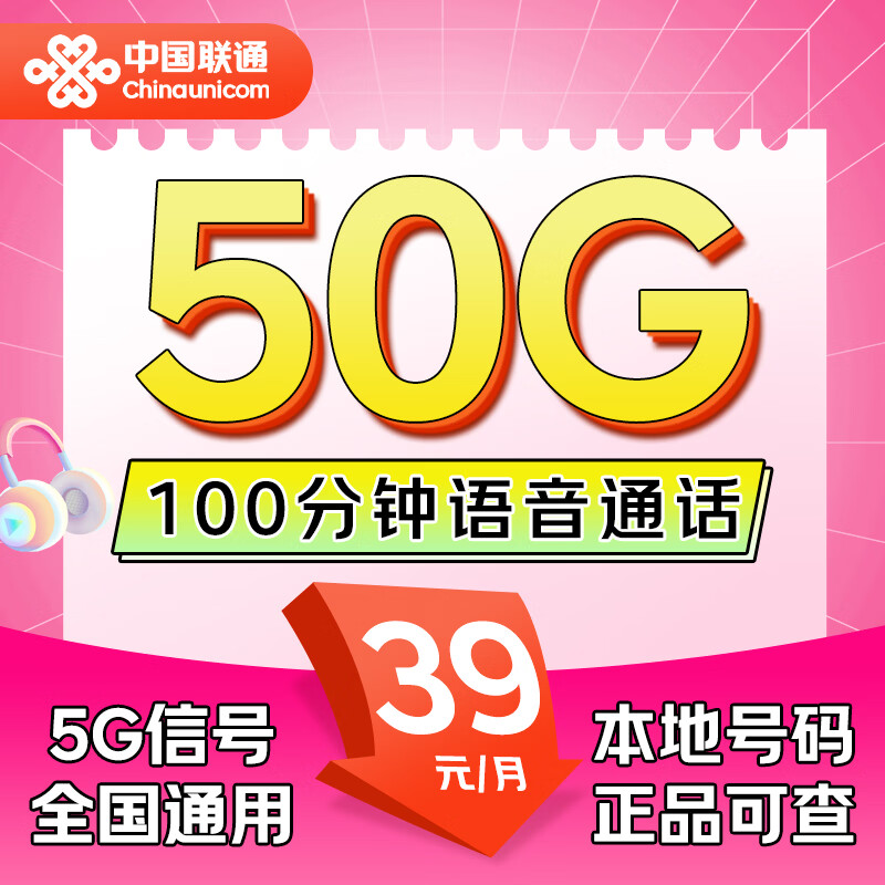 中国联通流量卡全国通用手机卡5G电话卡上网卡大王卡非终身无限 王卡2.0 I 39元50G+100分钟+本地号码