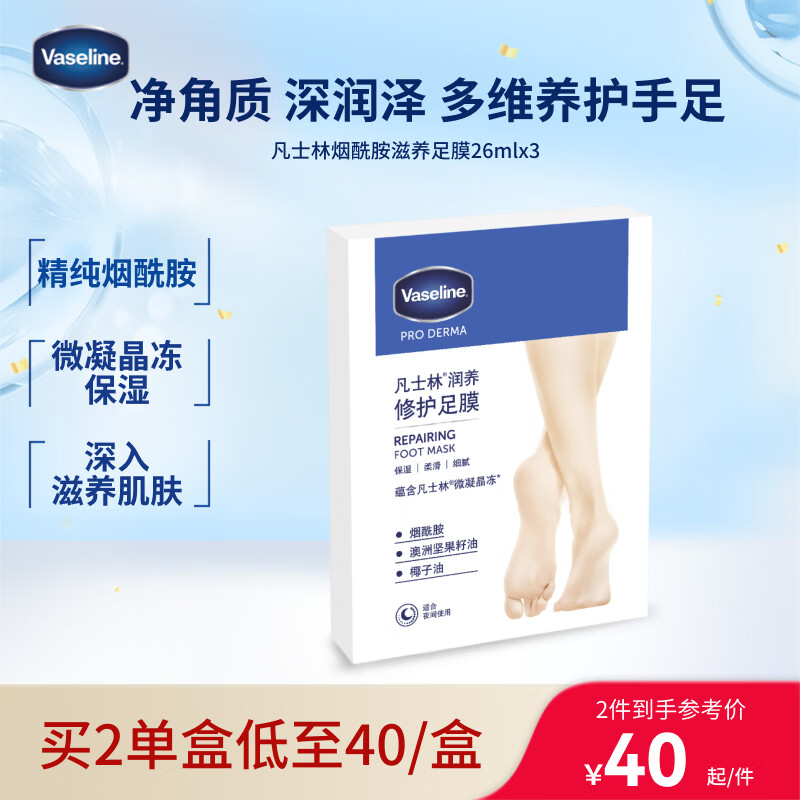 凡士林烟酰胺润养修护足膜24mlx3 焕亮保湿润肤护手持久留香