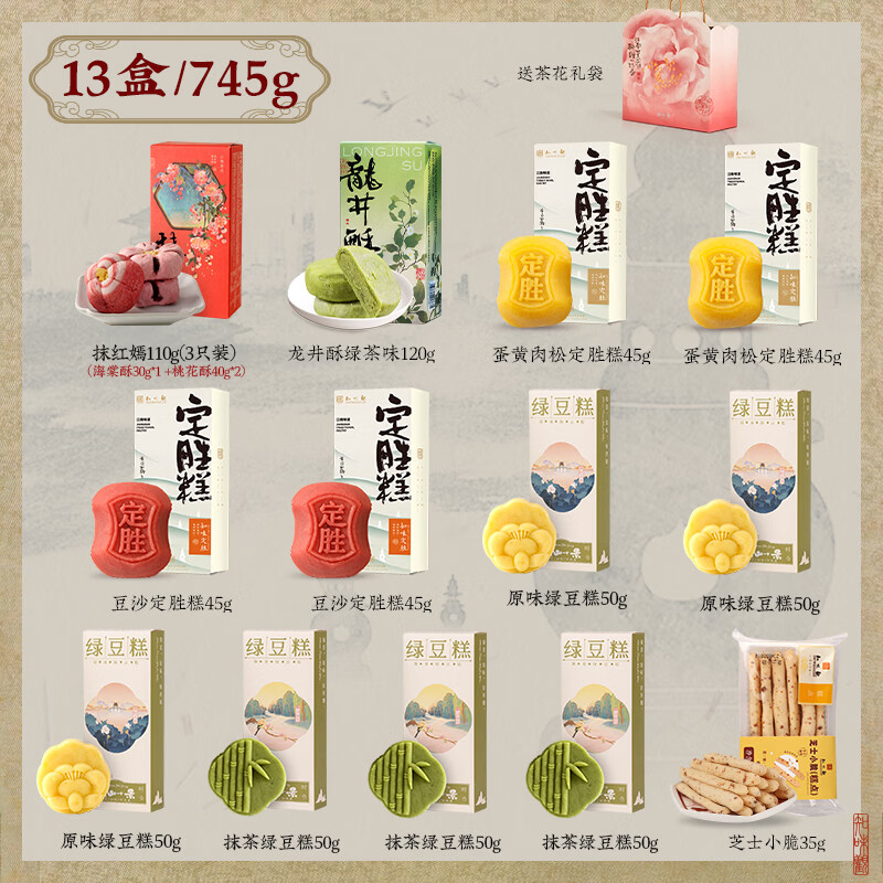 知味观龙井酥 茶酥 杭州特产 伴手礼糕点心绿豆糕饼零食下午品茶点 【赠礼袋-糕点分享组合13盒装】