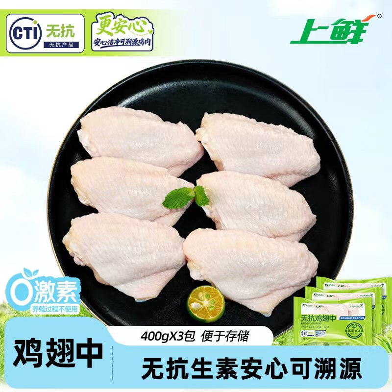 上鲜无抗鸡翅中 净重2.4斤（400g*3袋）大翅中生鲜鸡中翅鸡肉烧烤食材