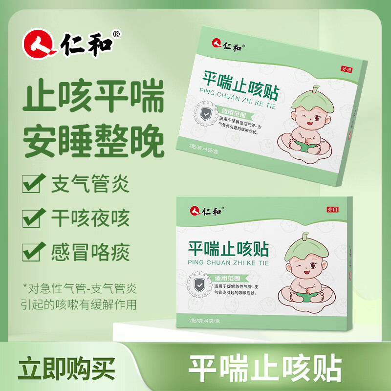 仁和小儿平喘止咳贴儿童止咳化痰清肺支气管炎嗓子痒夜咳干咳嗽感冒贴