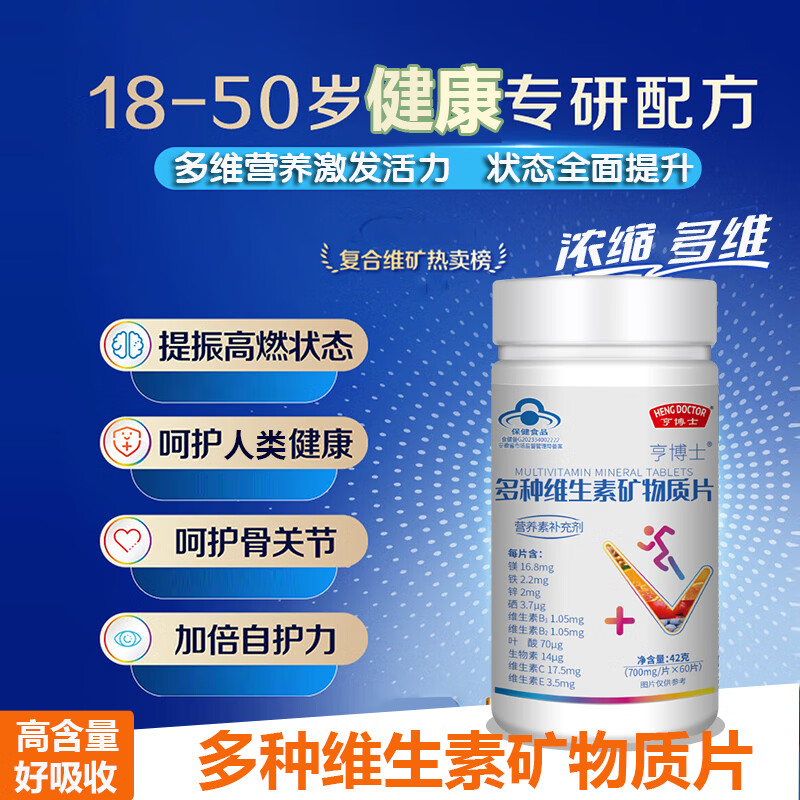 HENGDOCTOR多种维生素矿物质片熬夜党必备补充微量元素提高免疫力保健品正品 提高免疫/ 42g*3袋 /700mg*60片