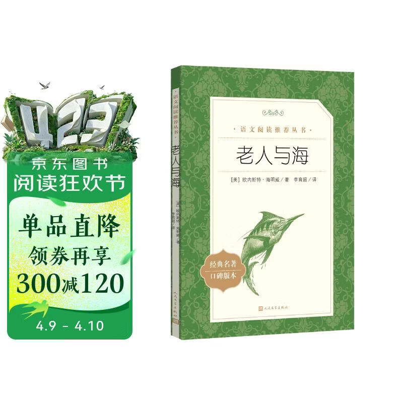 老人与海 语文阅读推荐丛书 海明威 高一语文必读中小学生阅读指导目录高中语文必读课外阅读暑期阅读学生阅读人民文学出版社