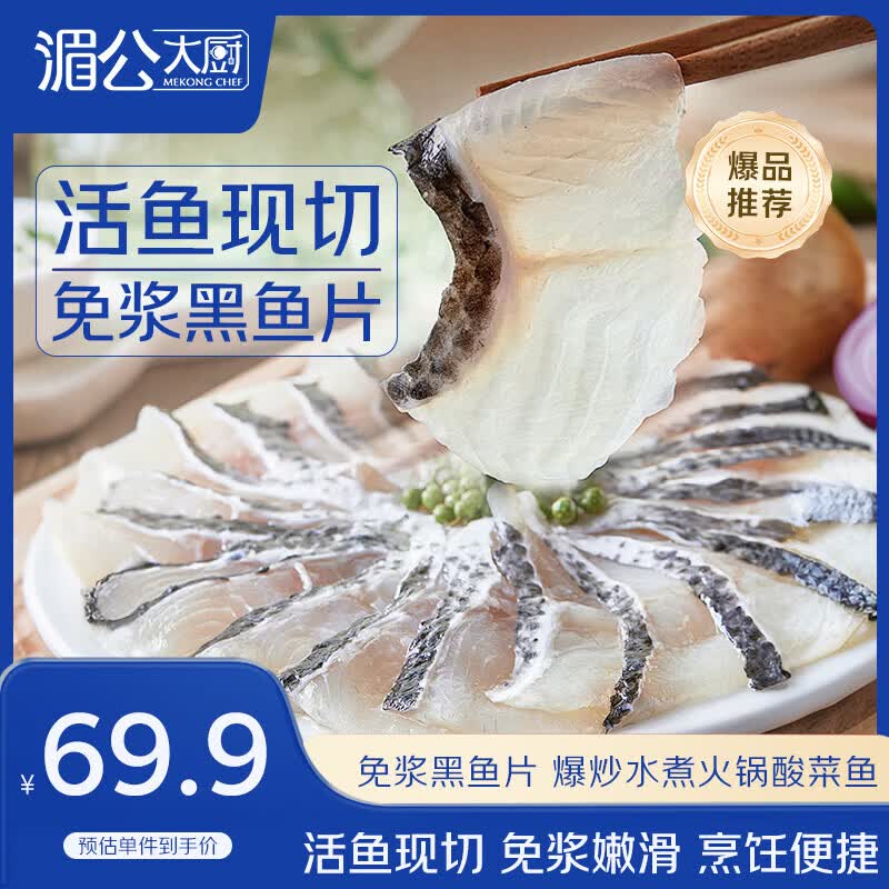 湄公大厨黑鱼片250g*10袋免浆酸菜鱼水煮鱼生鱼片火锅食材冷冻鱼类