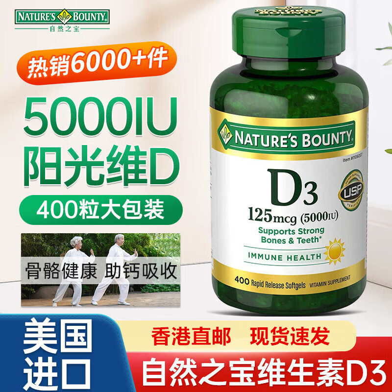 自然之宝（Nature's Bounty）维生素d3原装进口阳光瓶5000IU 成人中老年补钙促钙吸收 1瓶 美国原装进口*400粒