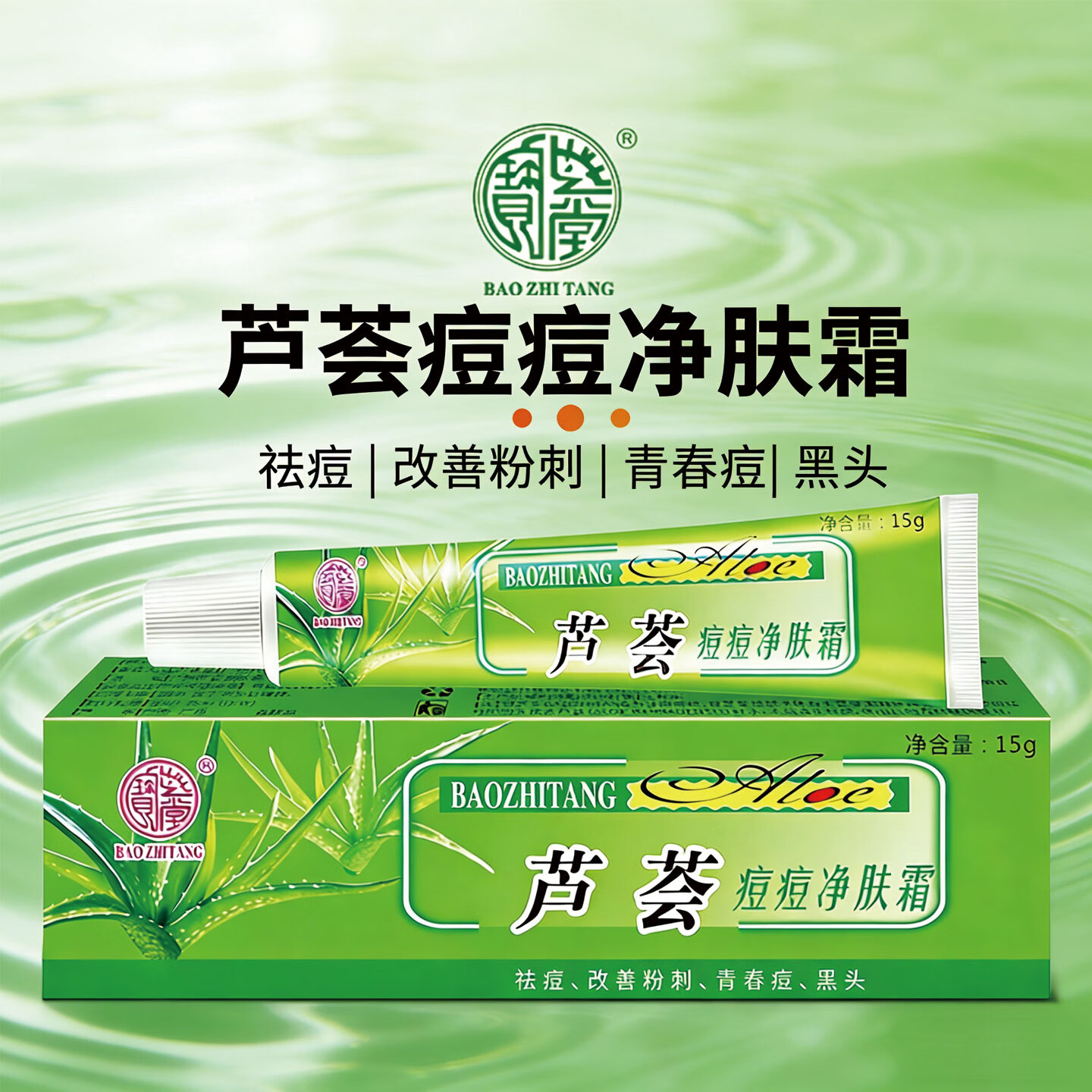 宝芝堂芦荟痘痘净肤霜祛痘改善粉刺男女青春痘黑头淡化痘痘保湿护肤 1支装 15g