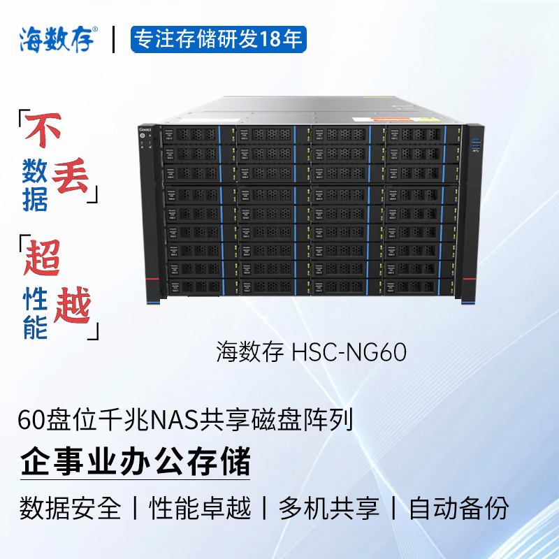 海数存企业级NAS共享网络存储60盘位千兆高性能磁盘阵列存储服务器，可存放文档图片视频等企业办公存储 裸机(不含硬盘)