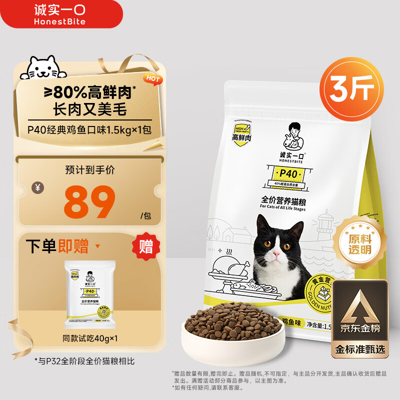 诚实一口P40全价猫粮 成猫幼猫80%高鲜肉长肉美毛养胃鸡鱼口味通用型1.5kg