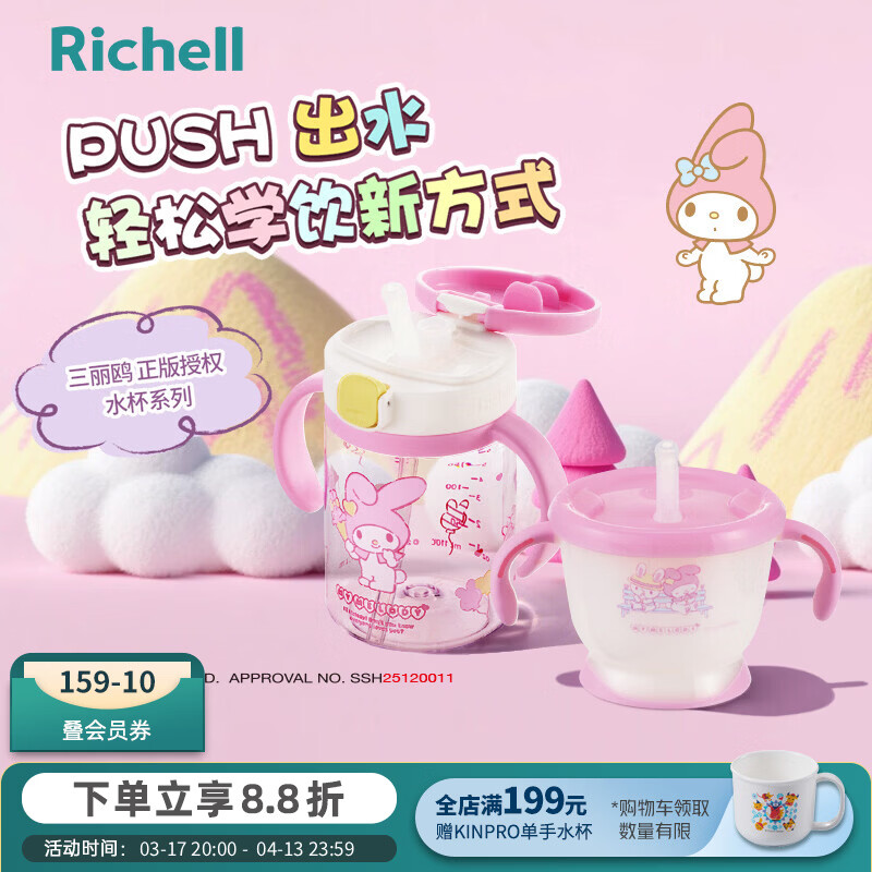 利其爾(Richell)三麗鷗聯(lián)名兒童吸管學(xué)飲杯訓(xùn)練杯嬰幼兒可按壓水杯吸管杯套裝 美樂蒂吸管訓(xùn)練水杯套裝