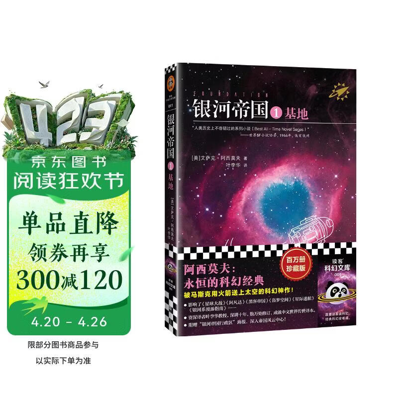 银河帝国：基地（马斯克的人生之书。被马斯克用火箭送上太空的科幻神作）（读客科幻文库） 小说