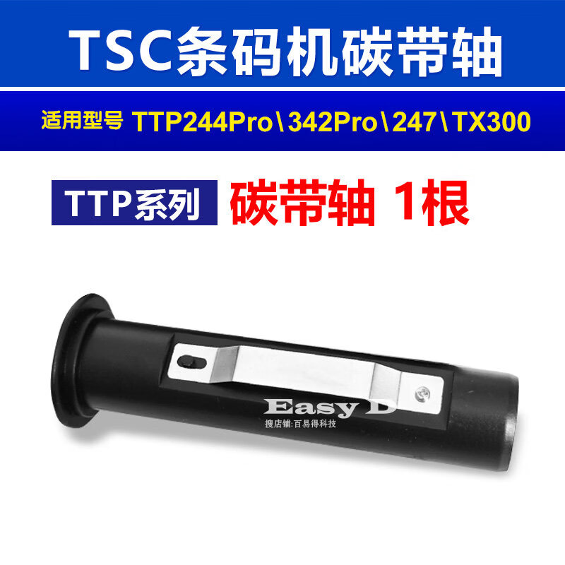 TSC碳带轴TTP244标签回收卷轴TE244先擘4T200配件条码打印机4T520 TTP系列_碳带轴_1根