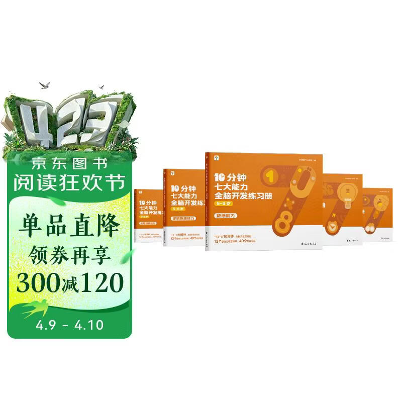 学而思 10分钟七大能力全脑开发练习册 5-6岁大班 一日一页10分钟 独创7大能力体系 儿童思维逻辑训练书幼儿园数学思维启蒙教材书小中大班幼小衔接必备书3-6岁儿童绘本书籍读物