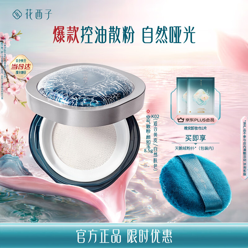 花西子空气散粉定妆蜜粉K02颜如玉8.5g 控油提亮持妆修容补妆母亲节礼物
