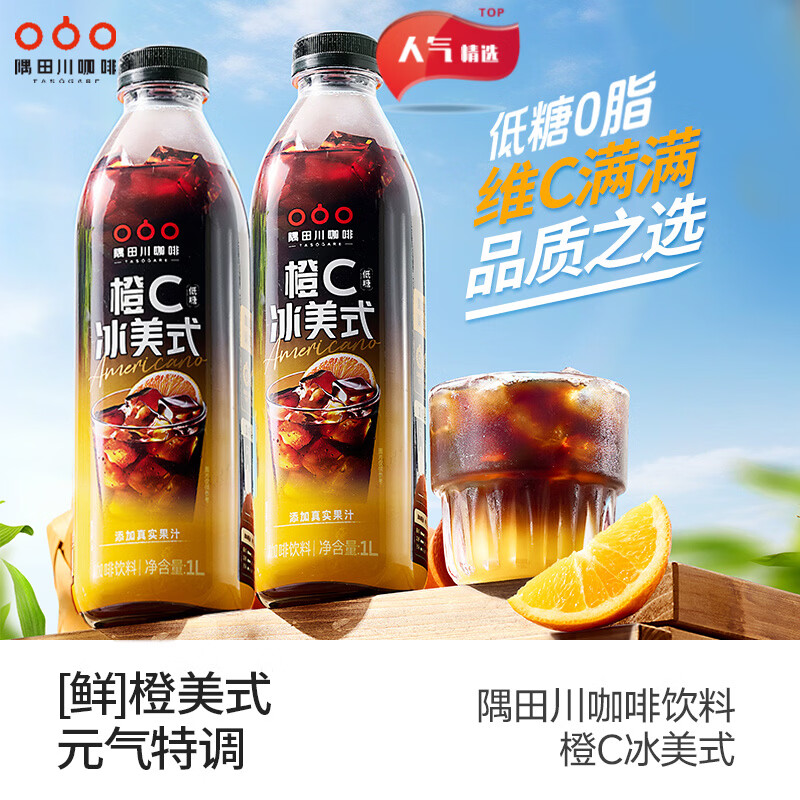 隅田川即饮美式咖啡液饮料1L大容量畅饮瓶装低糖0脂肪橙C冰美式黑咖啡 【低糖0脂】橙C冰美式1L*2瓶