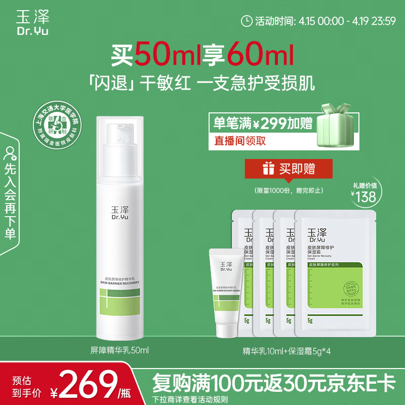 玉泽（Dr.Yu）皮肤屏障修护精华乳50ml（敏感肌舒缓泛红干燥补水保湿修护）