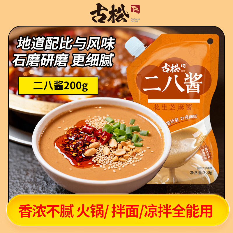 古松二八酱200g 芝麻酱拌面酱调味酱火锅麻辣烫蘸料带嘴 品牌始于1998