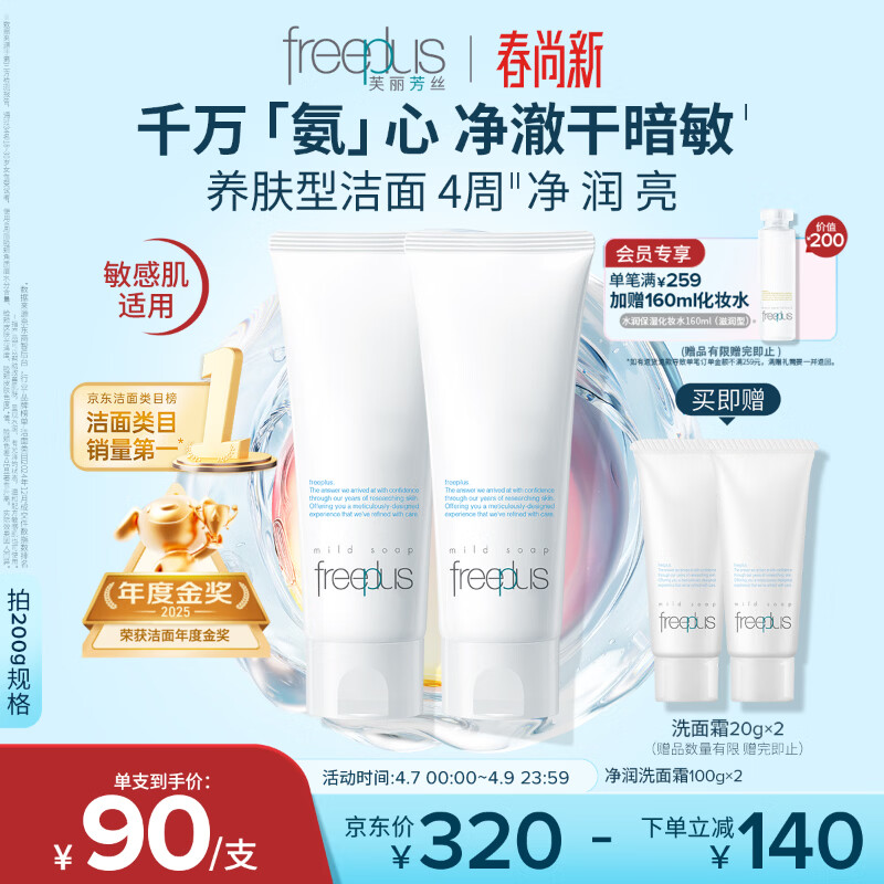 芙丽芳丝（Freeplus）洗面奶男女士氨基酸洁面乳100g*2生日礼物送男女生朋友
