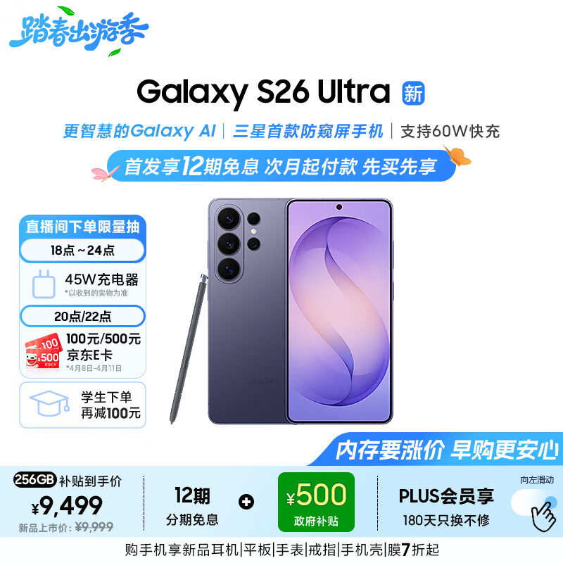 三星Galaxy S26 Ultra 防窥屏手机 硬件隐私防护 支持eSIM 卫星通信政府补贴 12+256G幽夜紫[12期免息]
