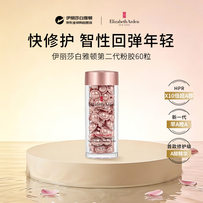 伊丽莎白雅顿胶囊精华二代粉胶约60粒淡纹紧致抗皱抗老生日礼物送女生护肤品