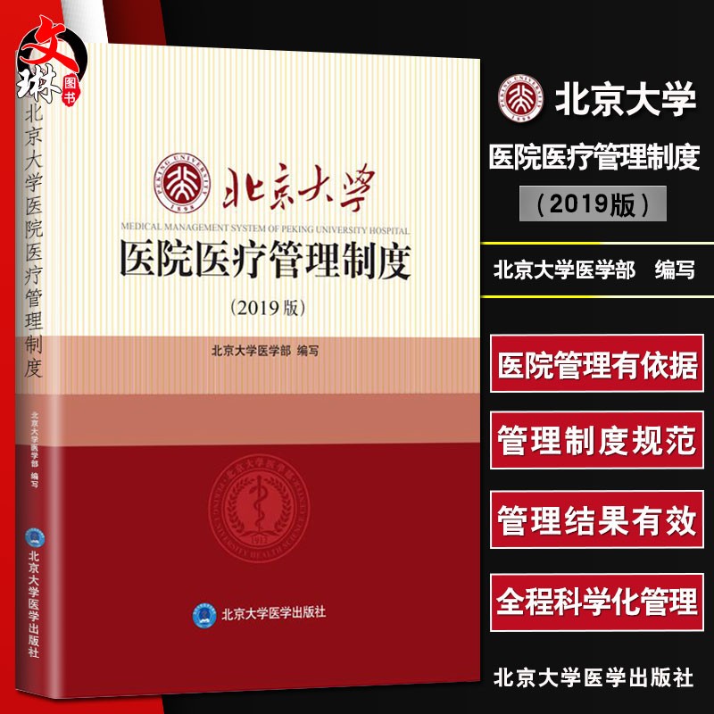 北京大学医院医疗管理制度 2019版 北京大学医学部编 北京大学医学出版社9787565920066