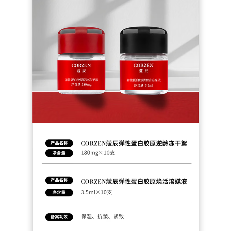 蔻辰（CORZEN）【徐楠楠】弹性蛋白胶原逆龄冻干絮弹性蛋白胶原焕活溶媒液升级款 弹性蛋白胶 原逆龄冻干絮+原焕活溶媒液