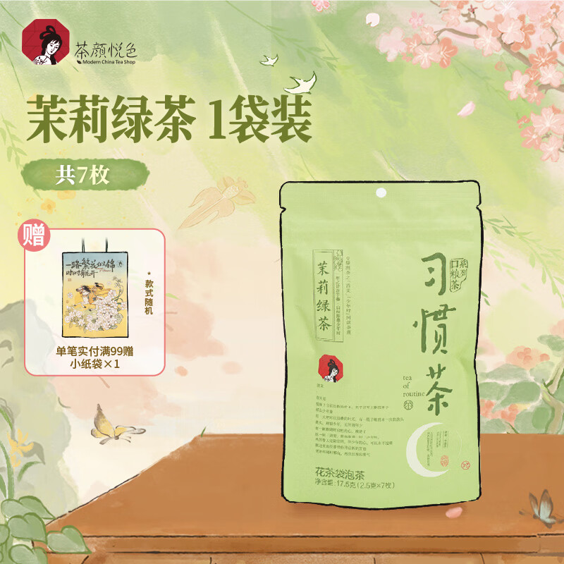 茶颜悦色习惯茶姜丝红茶/茉莉绿茶混发 冷泡茶包1袋装17.5g共7枚 礼物