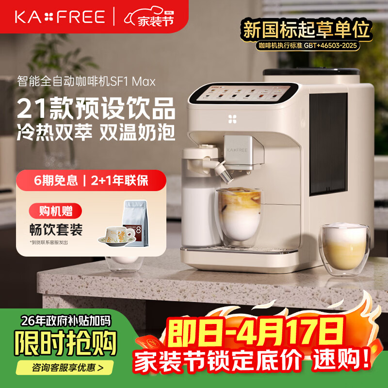 咖啡自由（KAxFREE）咖啡机 家用全自动咖啡机现磨冷萃意式 大屏触控 双温双萃 SF1 Max 月白