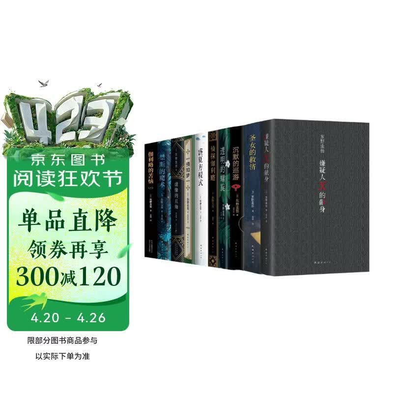 东野圭吾神探伽利略全集（套装10册。易烊千玺、杨迪同款，含《嫌疑人X的献身》，推理小说中的智力高峰）