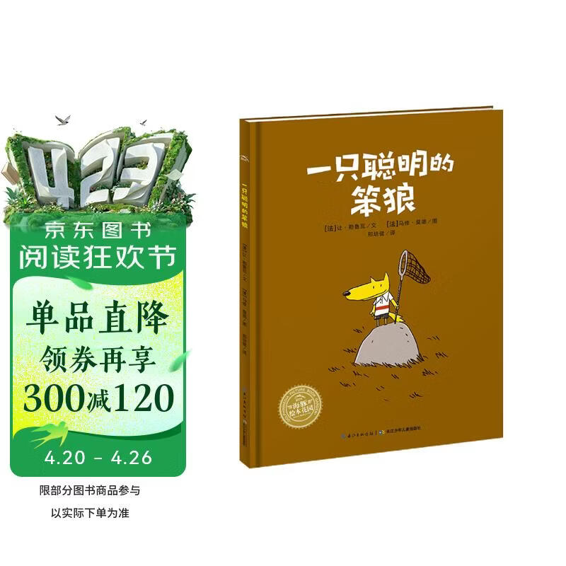 点读版 一只聪明的笨狼平装软皮封面 海豚绘本花园 儿童绘本3-6岁3岁6岁幼儿图书幼儿园睡前故事海豚绘本花园亲子共读读物 支持老版小猴皮皮点读笔 点读书 发声书 有声书 早教发声书 