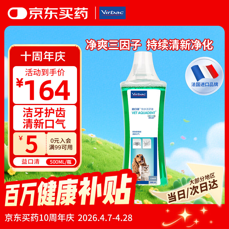 维克（Virbac）益口清洁牙水猫咪饮水洁牙液宠物清新口气齿防口腔异味狗狗漱口水 500ml	