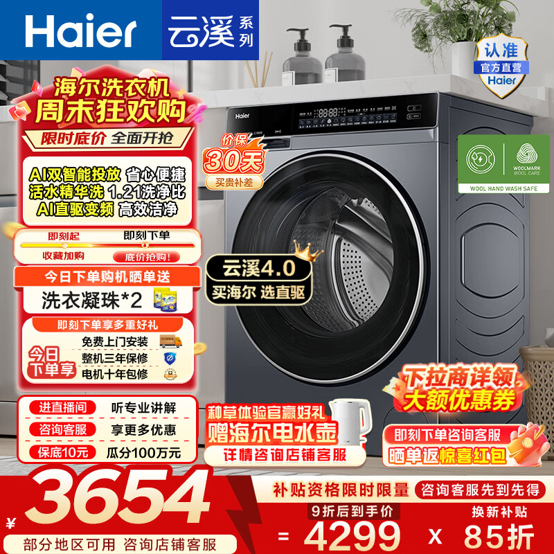 海尔（Haier）云溪4.0 全自动滚筒洗衣机10公斤家用大容量AI直驱精华洗双智投73K升级款家电换新补贴15% BLEG582 10KG 滚筒单洗