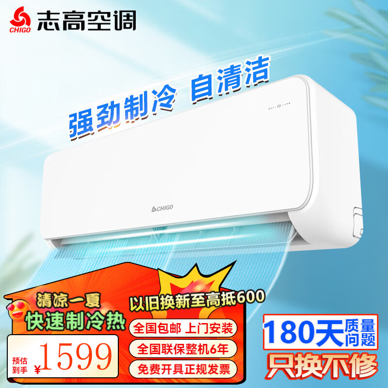 志高（CHIGO）大1匹 1.5匹2匹空调挂机一级能效 壁挂机节能 省电  家用智能自清洁家电 家电补贴20% 大1.5匹 五级能效定频单冷 劲爽风