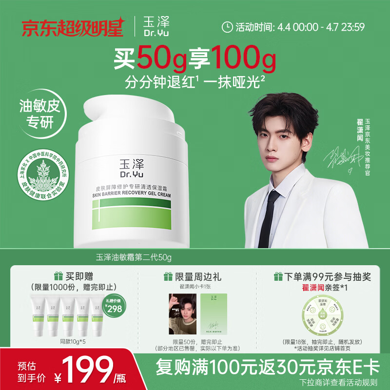 玉泽（Dr.Yu）皮肤屏障修护专研清透保湿霜50g 油敏肌舒缓控油面霜