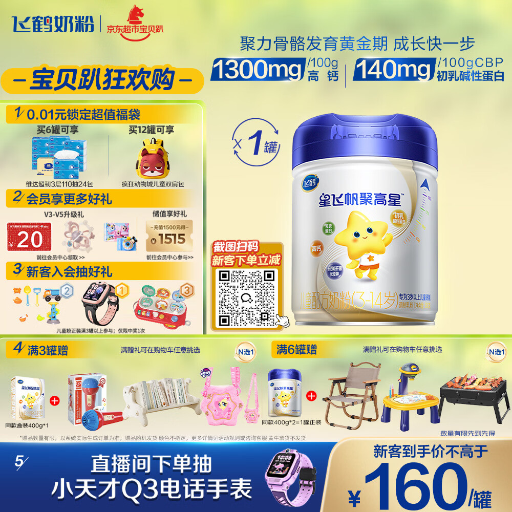 飞鹤星飞帆聚高星A2乳铁蛋白高钙CBP儿童成长奶粉4段(3-14岁)800g*1罐