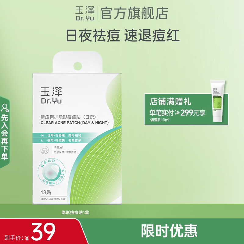 玉泽（Dr.Yu）清痘调护隐形痘痘贴 舒缓控痘消痘贴祛痘净痘遮瑕贴超薄日夜修护 1盒18贴装
