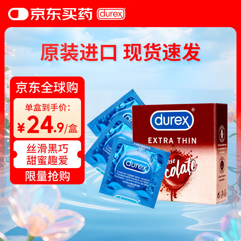 杜蕾斯（durex）巧克力味超薄水润避孕套 房事男戴女用情趣套盒计生用品3只装