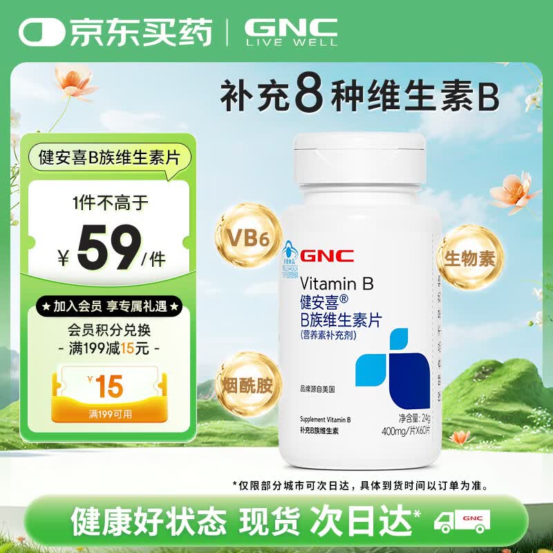 健安喜（GNC）B族维生素片60片复合VB含b1b2b6b12叶酸泛酸烟酰胺生物素成人老人