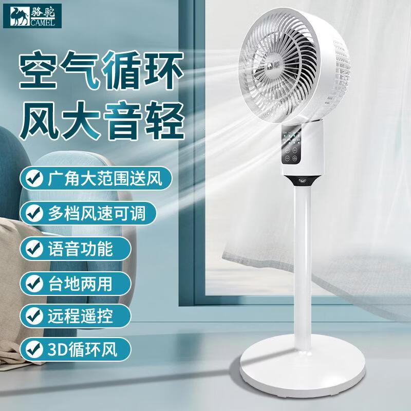 骆驼空气循环扇办公语音摇头落地扇家用遥控电风扇宿舍台立式风扇 2301语音遥控豪华款