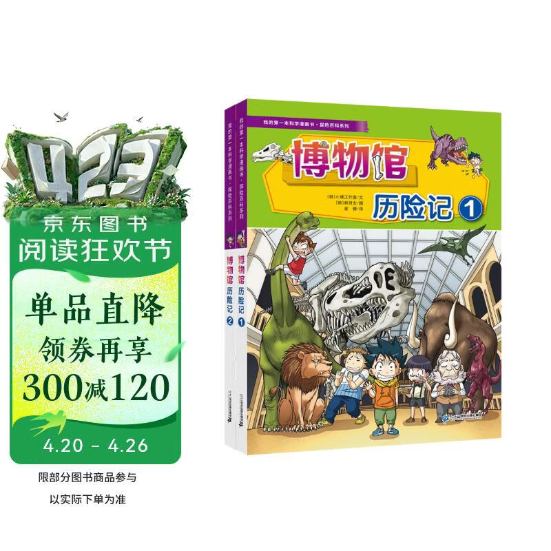 我的第一本科学漫画书·探险百科系列（共2册） 博物馆历险记1/2 