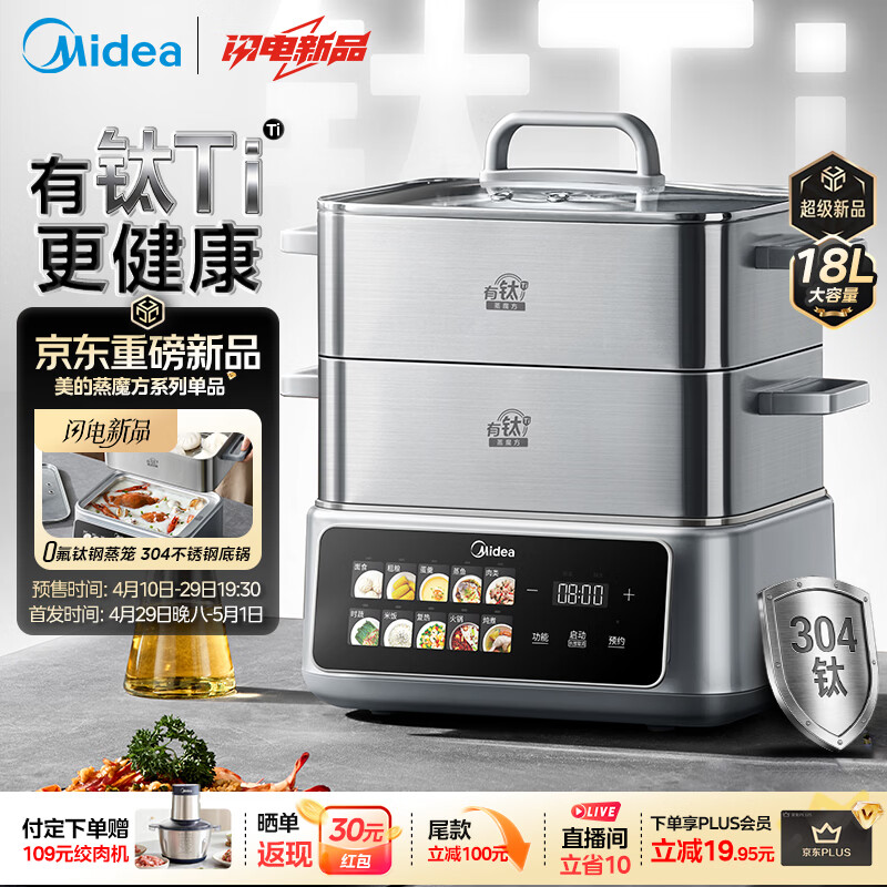 美的（Midea）钛钢蒸魔方电蒸锅炖蒸涮煮一体多功能电热锅家用18L三层大容量0涂层有钛不锈钢煮锅ZGC3023F2Ti