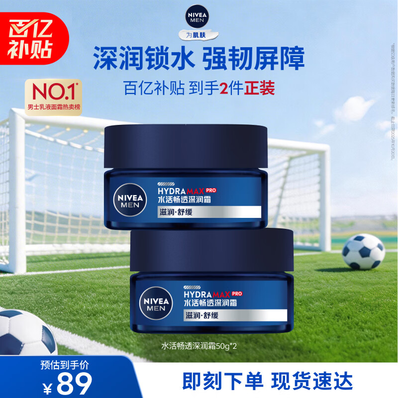 妮维雅（NIVEA）男士【深层滋润】补水保湿水活深润霜50g*2男士面霜 男友生日礼物