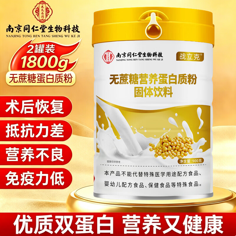 南京同仁堂无蔗糖蛋白粉900g*2罐，到手价78元
