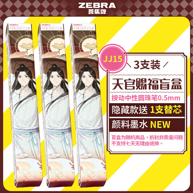 斑马牌(ZEBRA)JJ15天官赐福联名款中性笔盲盒0.5mm签字笔送同学刷题签字考试刷题笔开学季学习办公文具学生礼物 3支装