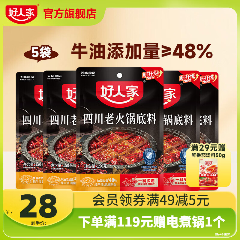 好人家0添加小块装火锅底料 四川牛油老火锅150g*5